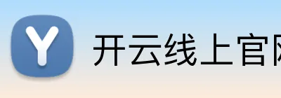 开云线上官网 Logo